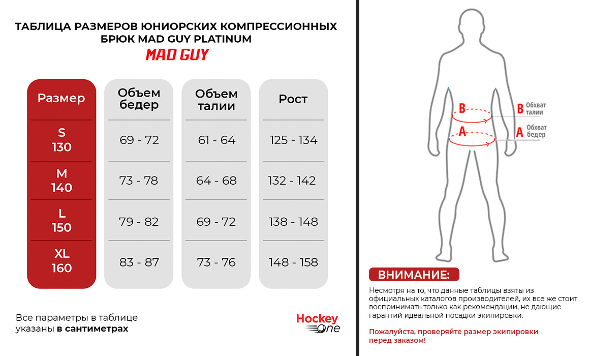 Таблица размеров Брюки компрессионные с раковиной Mad Guy Platinum юниорские