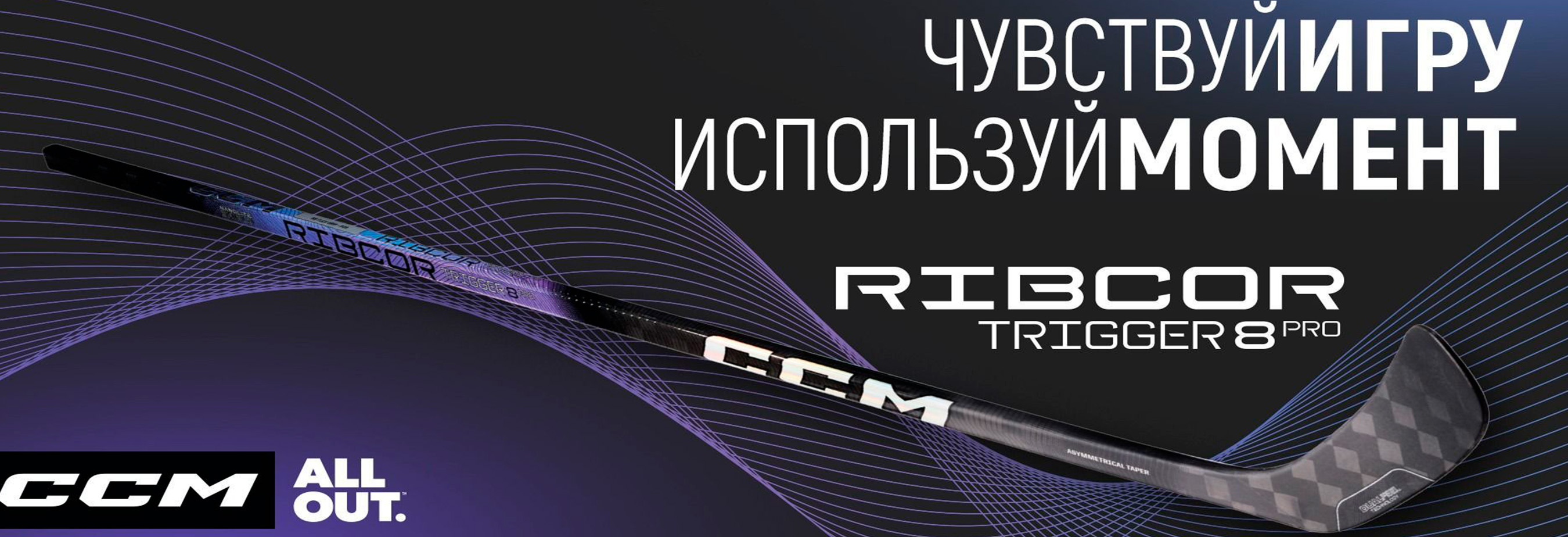 Клюшки CCM Ribcor Trigger 8 Rro уже в продаже!