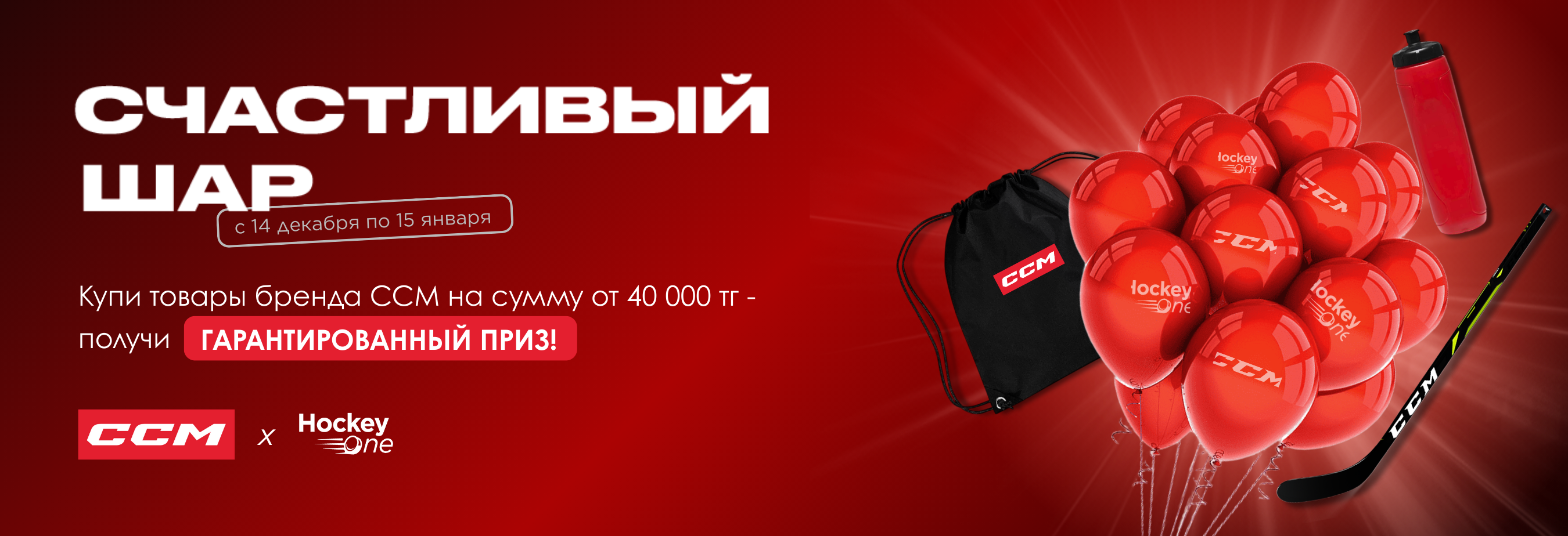 Счастливый шар CCM & Hockey One