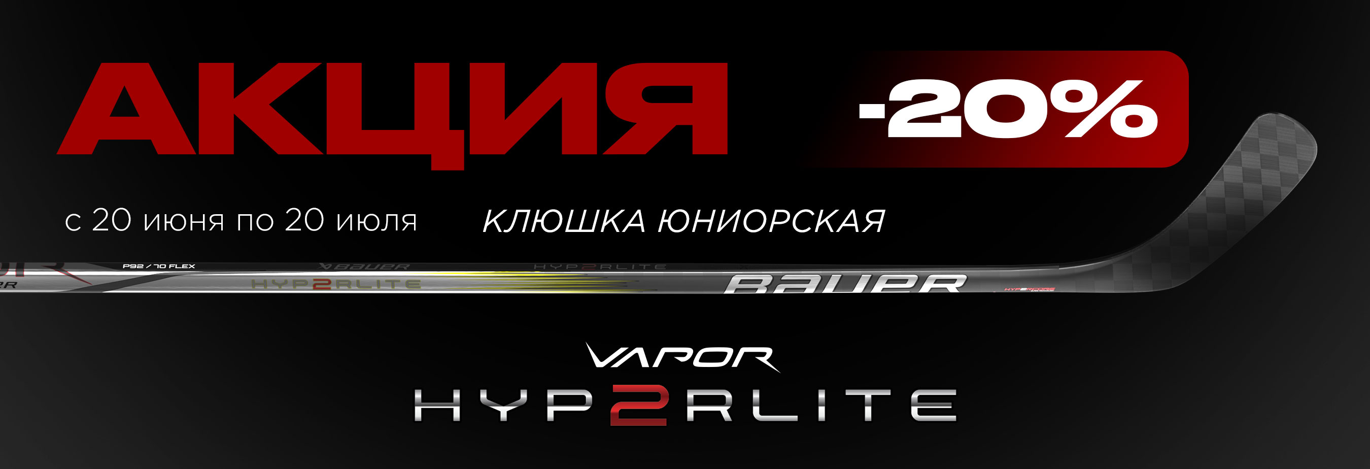 Клюшка HYPERLITE2 юниорская