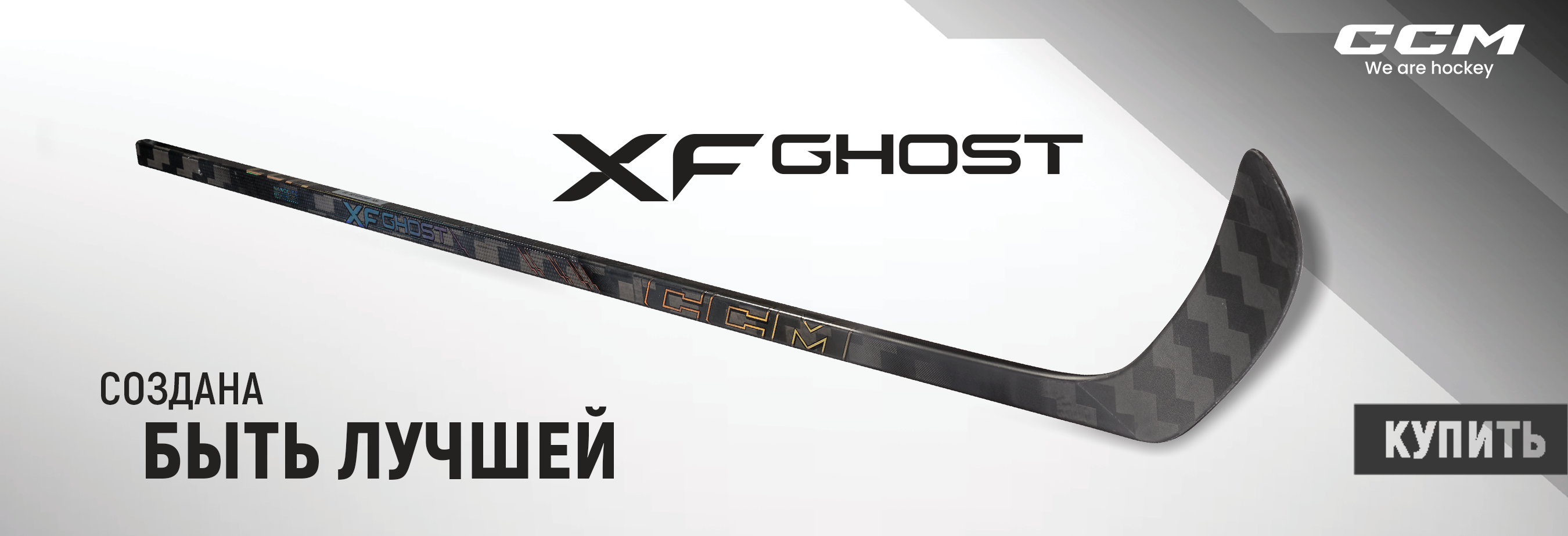 Клюшка CCM Tacks XF Ghost 