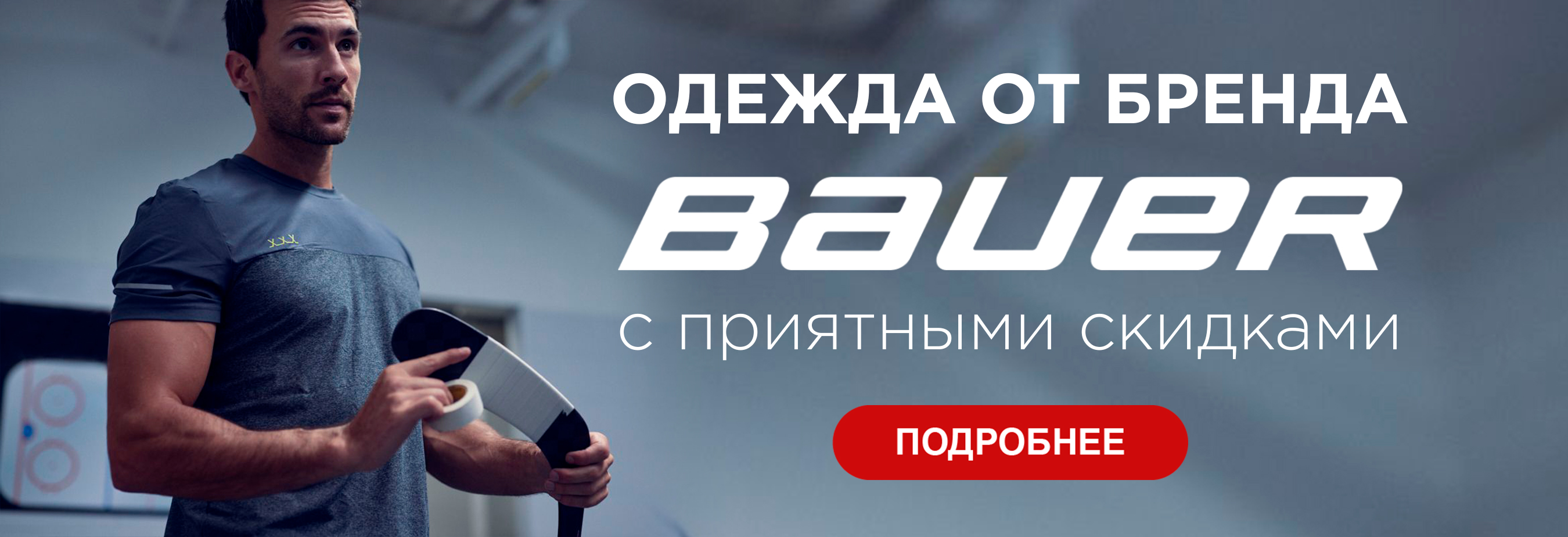 ОДЕЖДА ОТ БРЕНДА BAUER С ПРИЯТНЫМИ СКИДКАМИ!!! ОДЕЖДА ОТ БРЕНДА BAUER С ПРИЯТНЫМИ СКИДКАМИ!!!