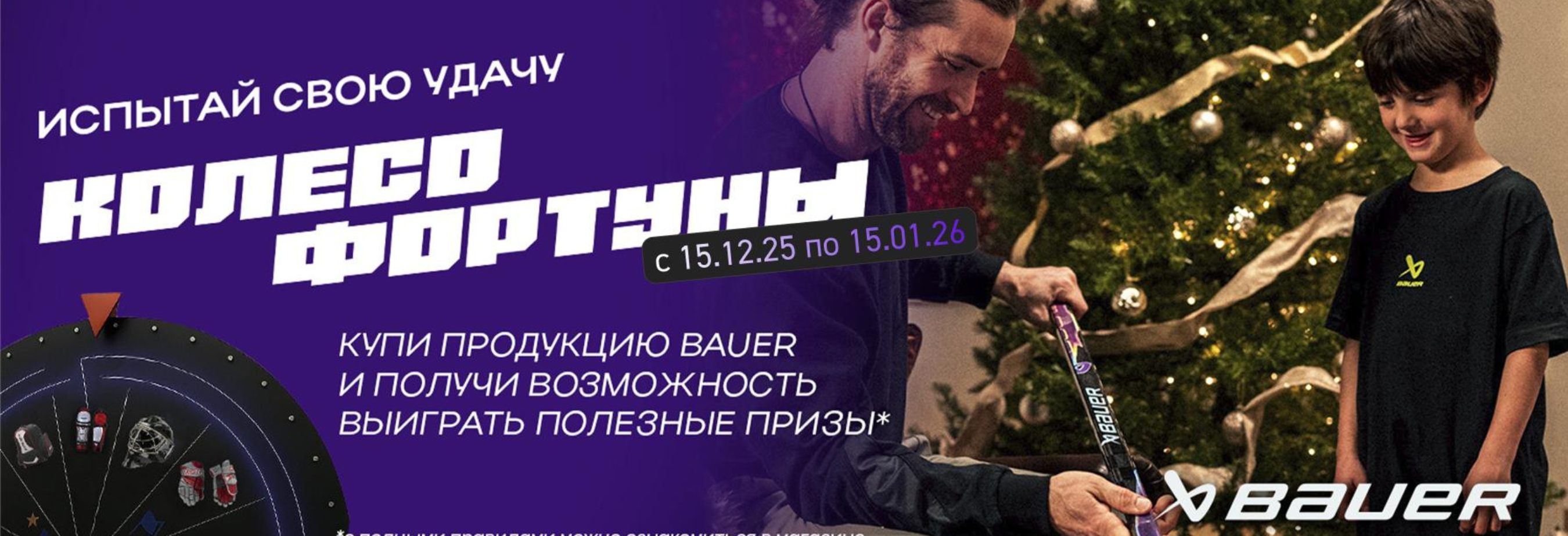 ИСПЫТАЙ СВОЮ УДАЧУ с BAUER