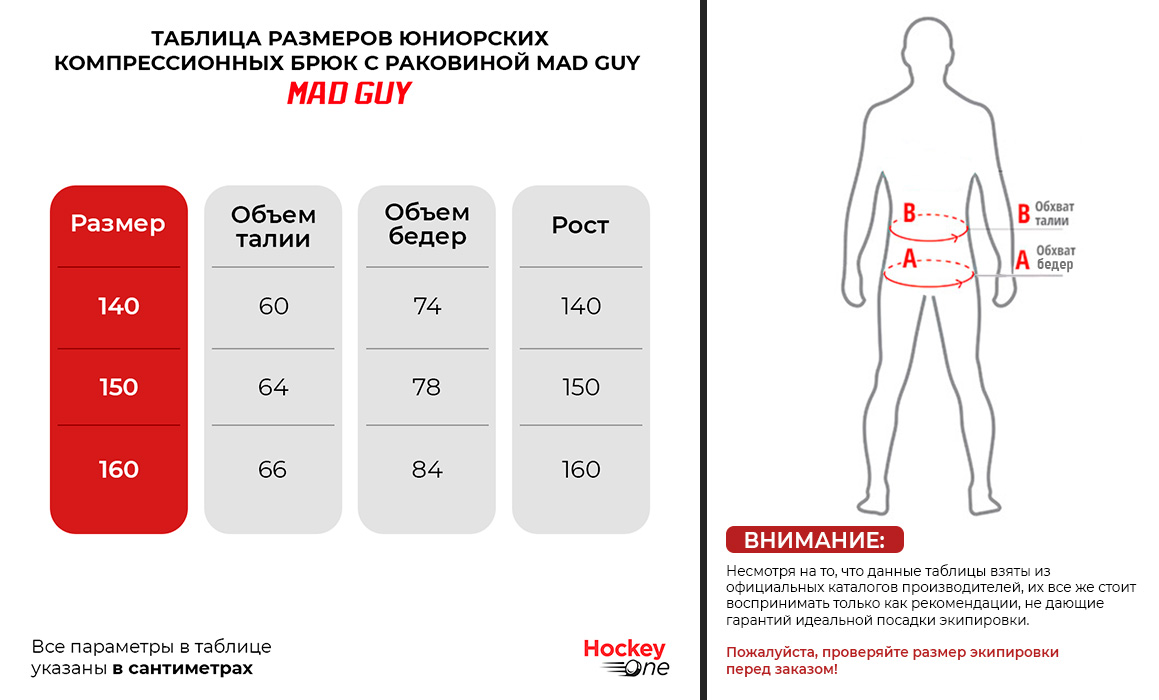 Таблица размеров брюки компрессионные с раковиной Mad Guy Pro Compression юниорские
