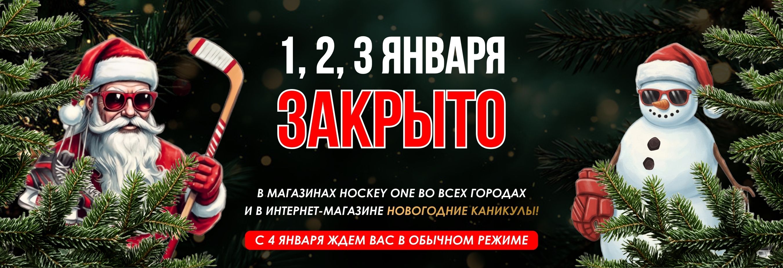 1,2,3 января закрыто