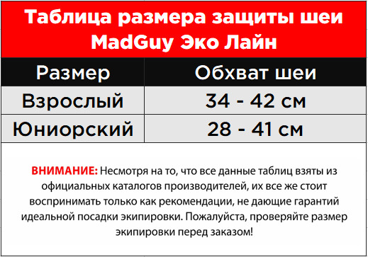 Таблица размеров Защиты шеи MadGuy Эко Лайн
