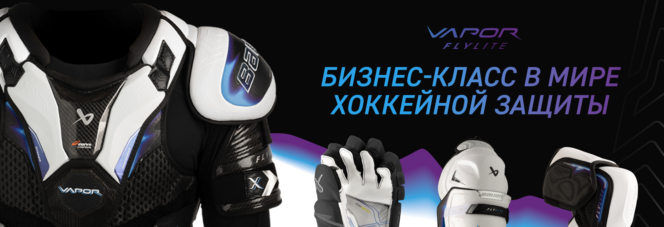 Защита BAUER Flylite
