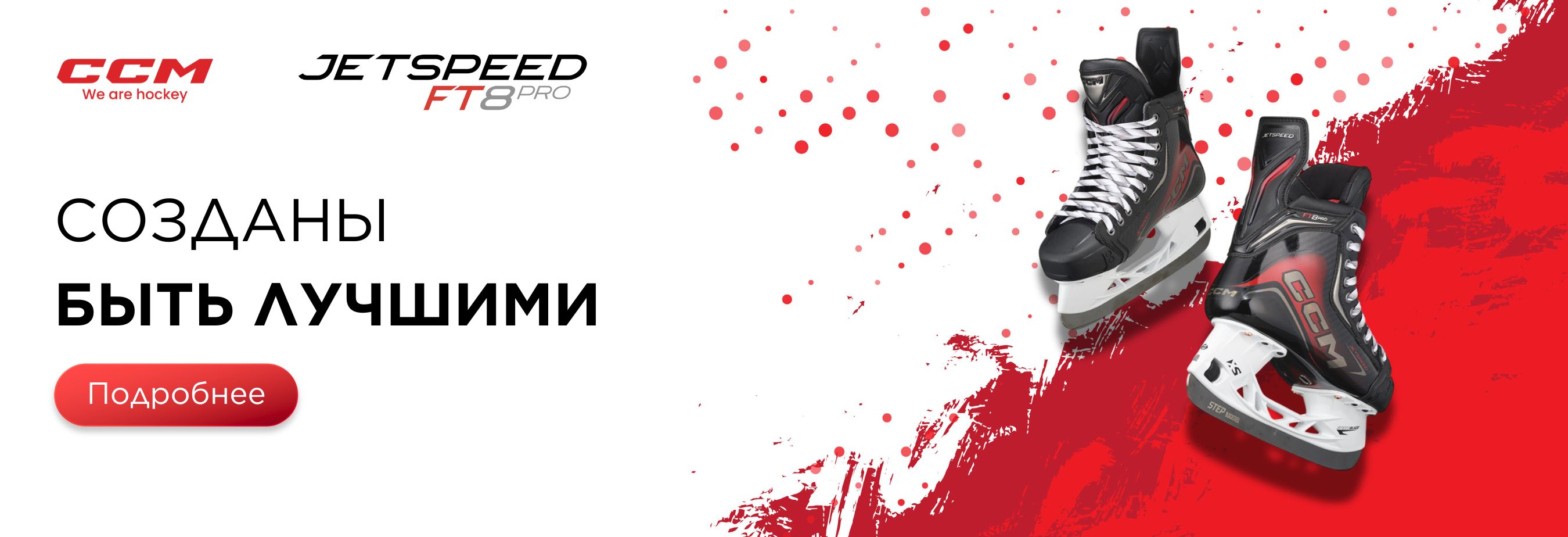 коньки CCM JetSpeed FT8 PRO