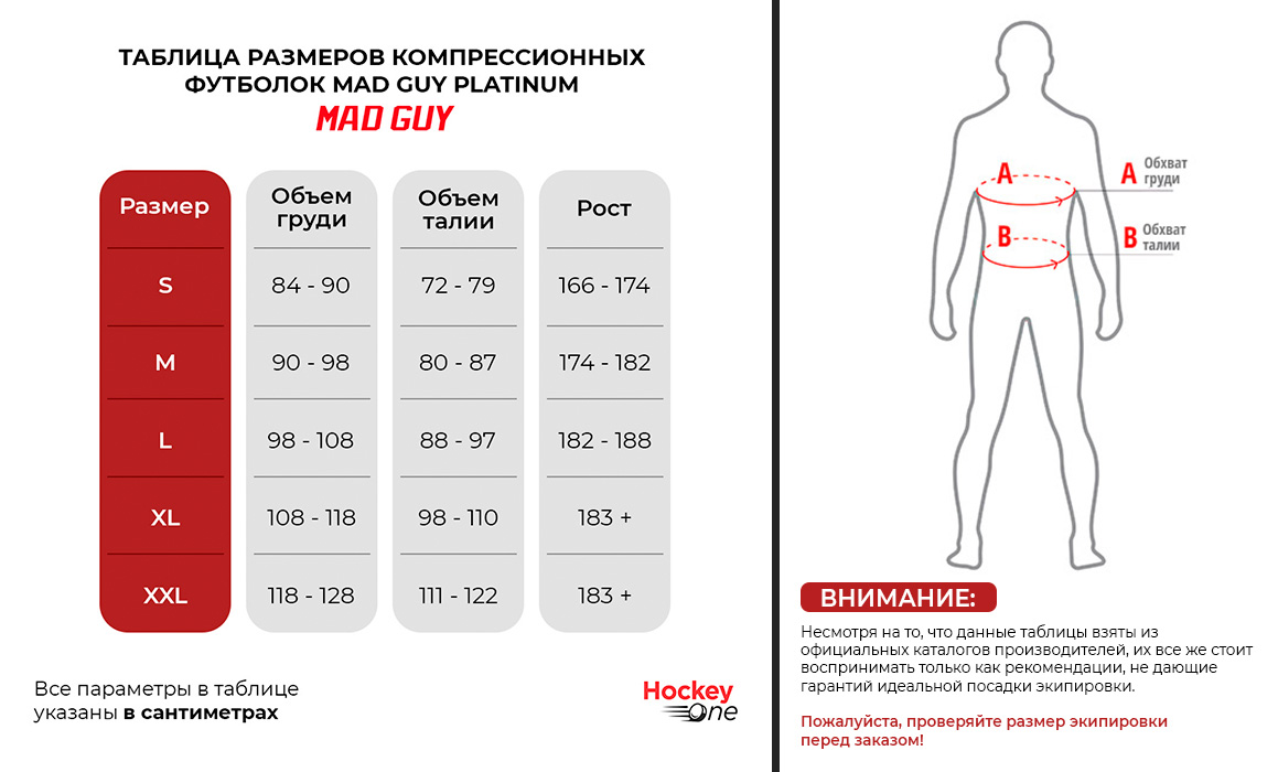 Таблица размеров Футболка компрессионная  Mad Guy Platinum взрослая