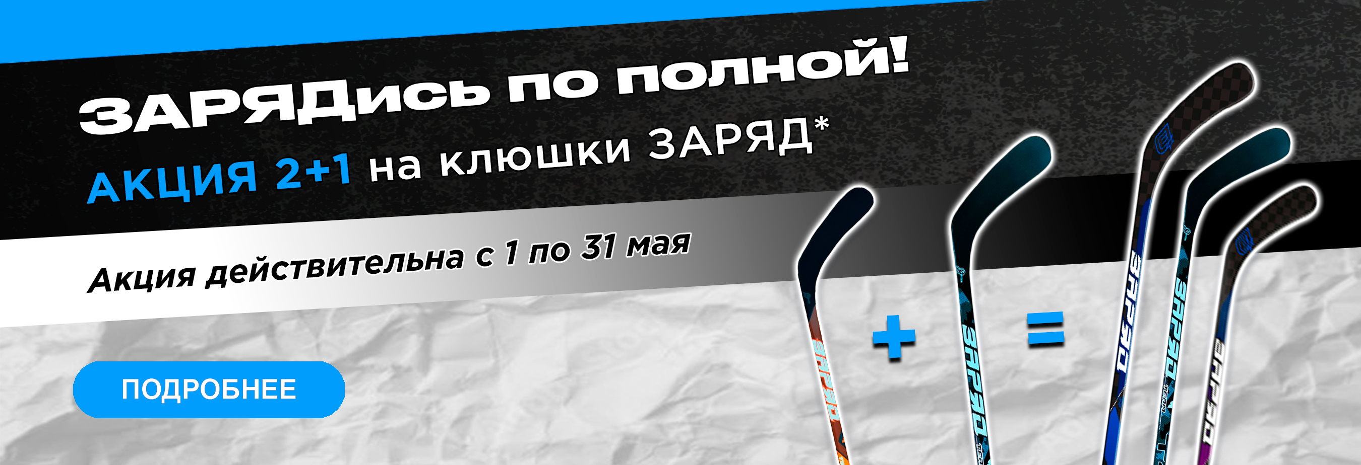 Клюшки Заряд по акции 2+1 — одна в подарок | HockeyOne