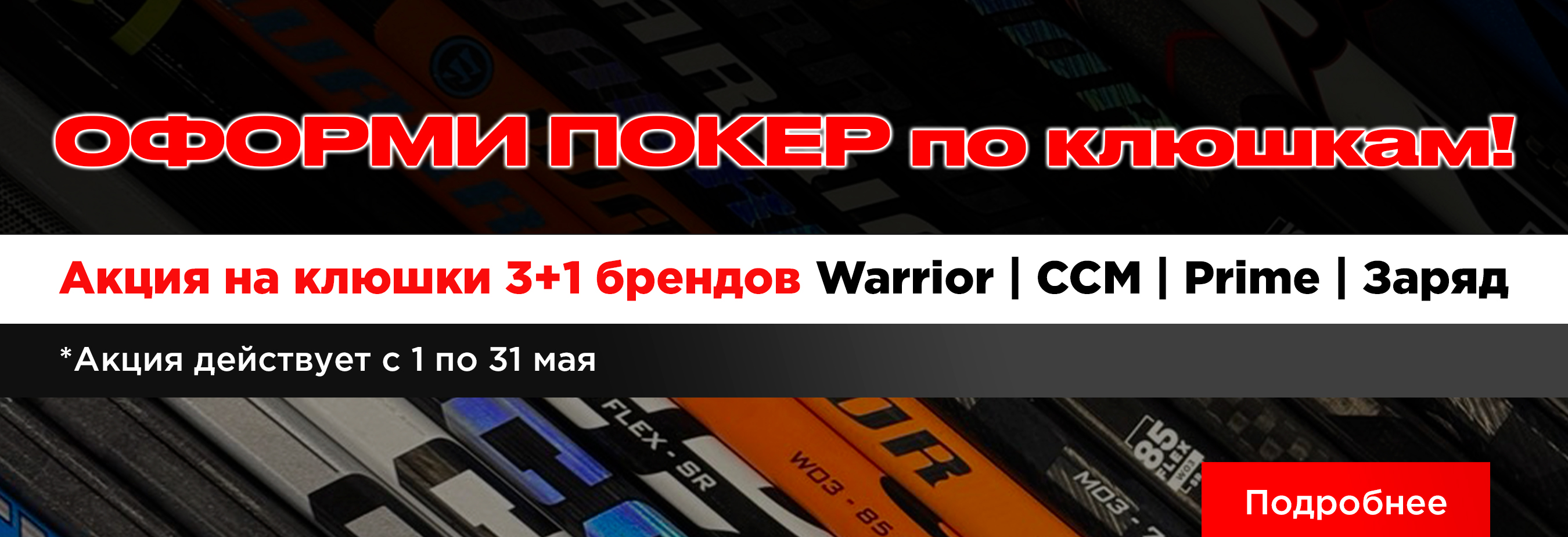 Акция 3+1 на хоккейные клюшки – одна в подарок | HockeyOne