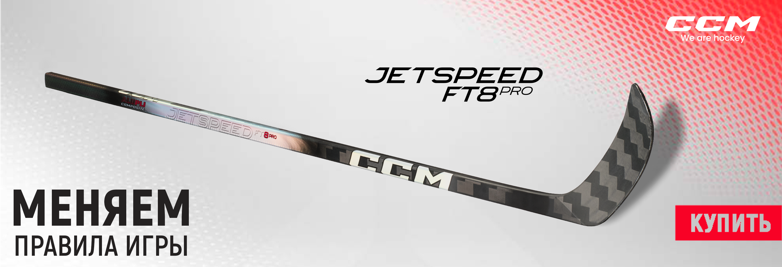 Клюшка CCM JetSpeed FT8 PRO
