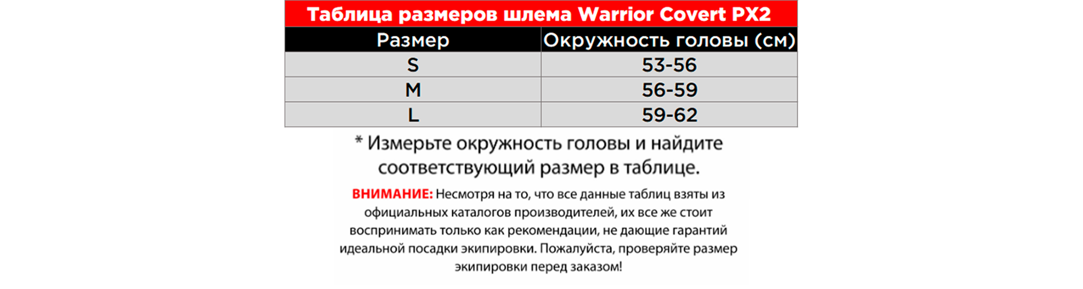 Таблица размеров шлема Warrior Covert PX2@3x