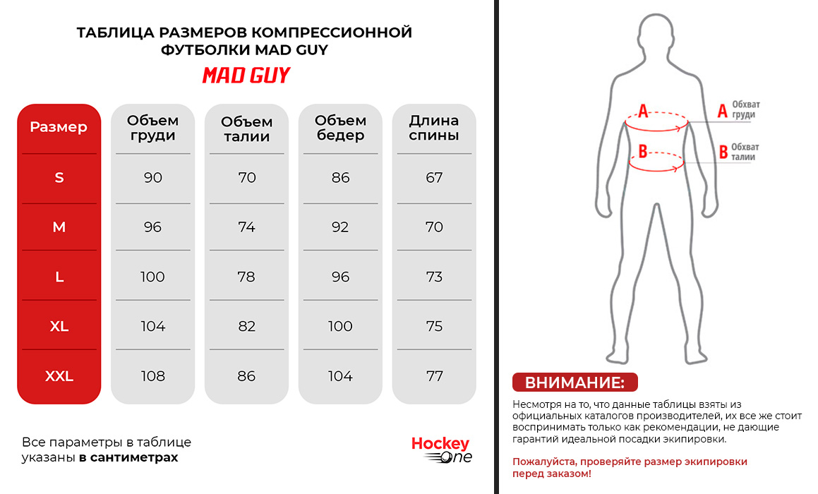 Таблица размеров Футболка компрессионная с раковиной Mad Guy взрослая